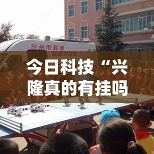 今日科技“兴隆真的有挂吗	”专业师傅带你了解