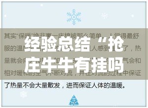 经验总结“抢庄牛牛有挂吗”其实确实有挂