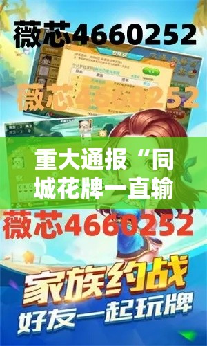 重大通报“同城花牌一直输怎么办”分享详细开挂教程