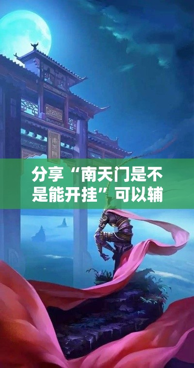 分享“南天门是不是能开挂”可以辅助