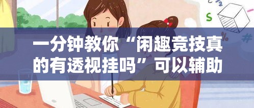 一分钟教你“闲趣竞技真的有透视挂吗	”可以辅助