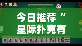 今日推荐“星际扑克有挂么”可以开挂教程