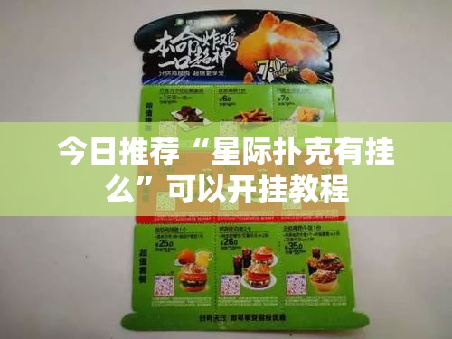 今日推荐“星际扑克有挂么”可以开挂教程