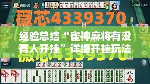 经验总结“雀神麻将有没有人开挂”详细开挂玩法