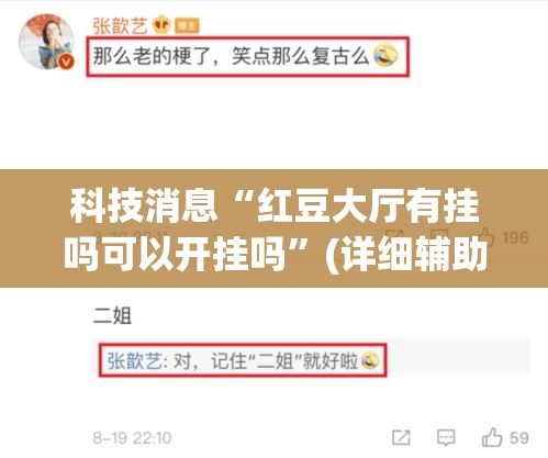 科技消息“红豆大厅有挂吗可以开挂吗	”(详细辅助脚本)
