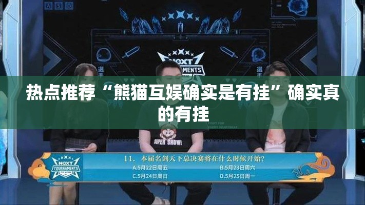 热点推荐“熊猫互娱确实是有挂”确实真的有挂