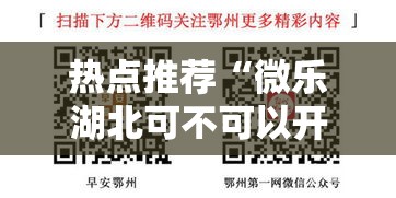 热点推荐“微乐湖北可不可以开透视挂(确实有挂) 热点推荐“微乐湖北可不可以开透视挂(确实有挂)