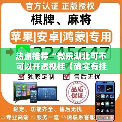 热点推荐“微乐湖北可不可以开透视挂(确实有挂) 热点推荐“微乐湖北可不可以开透视挂(确实有挂)