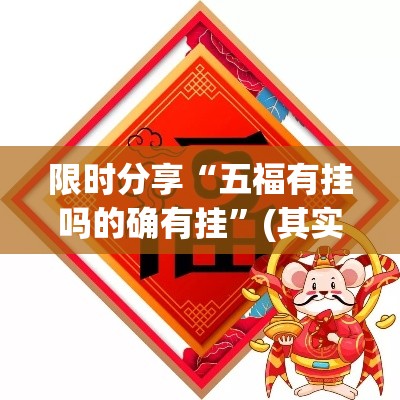 限时分享“五福有挂吗的确有挂	”(其实有挂)