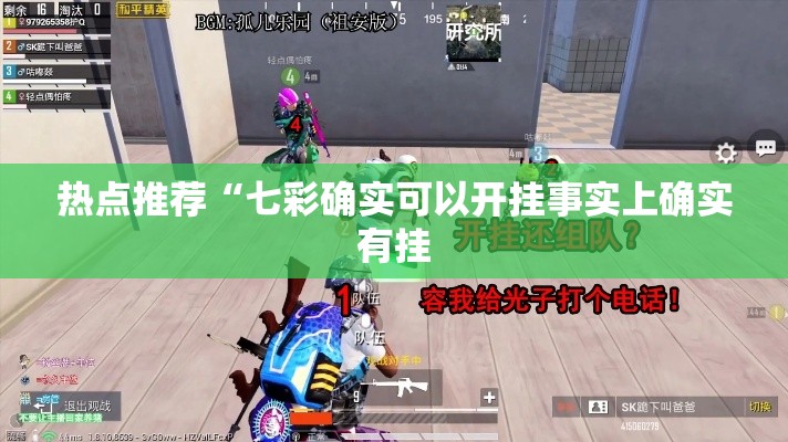 热点推荐“七彩确实可以开挂事实上确实有挂 热点推荐“七彩确实可以开挂事实上确实有挂