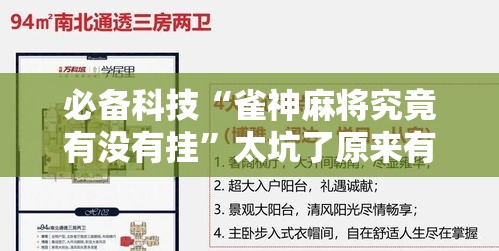必备科技“雀神麻将究竟有没有挂”太坑了原来有挂