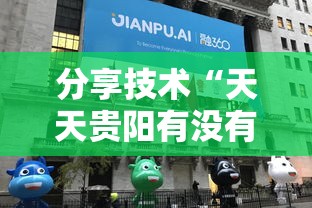 分享技术“天天贵阳有没有科技”真的有挂