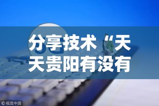 分享技术“天天贵阳有没有科技”真的有挂