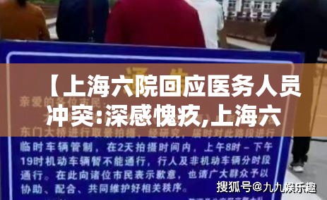 【上海六院回应医务人员冲突:深感愧疚,上海六院所有医生】