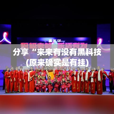 分享“来来有没有黑科技(原来确实是有挂)