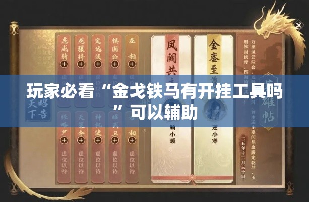 玩家必看“金戈铁马有开挂工具吗”可以辅助