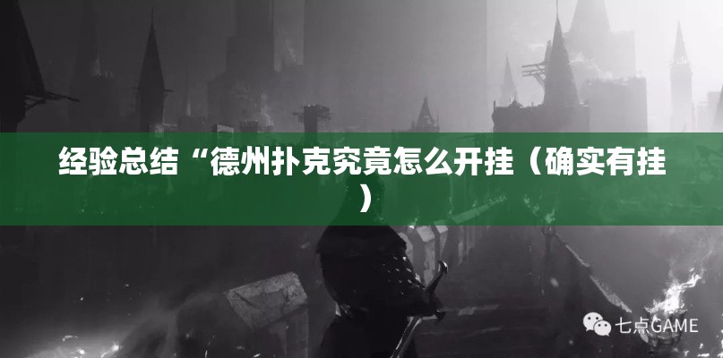 经验总结“德州扑克究竟怎么开挂（确实有挂）