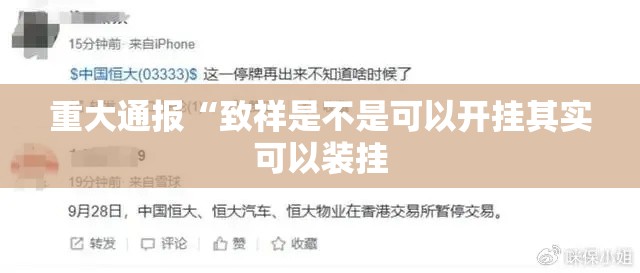 重大通报“致祥是不是可以开挂其实可以装挂