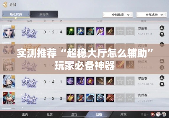 实测推荐“超稳大厅怎么辅助”玩家必备神器