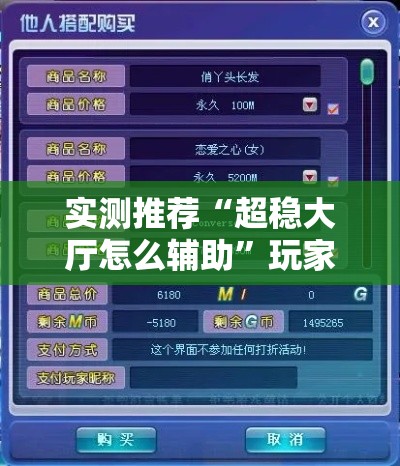 实测推荐“超稳大厅怎么辅助	”玩家必备神器