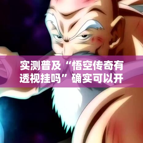 实测普及“悟空传奇有透视挂吗”确实可以开挂