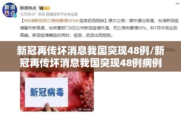 新冠再传坏消息我国突现48例/新冠再传坏消息我国突现48例病例