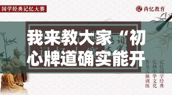 我来教大家“初心牌道确实能开挂”可以开挂