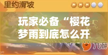 玩家必备“樱花梦雨到底怎么开挂	”确实是有挂
