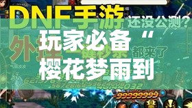 玩家必备“樱花梦雨到底怎么开挂”确实是有挂