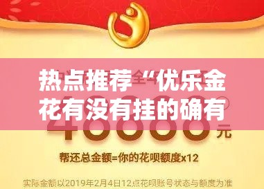 热点推荐“优乐金花有没有挂的确有挂”开挂神器