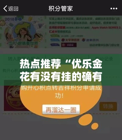 热点推荐“优乐金花有没有挂的确有挂	”开挂神器