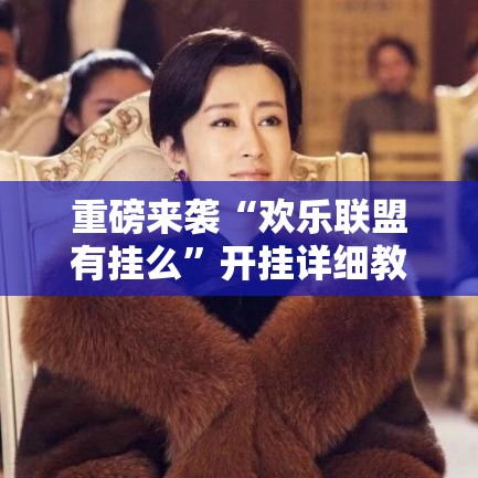 重磅来袭“欢乐联盟有挂么	”开挂详细教程