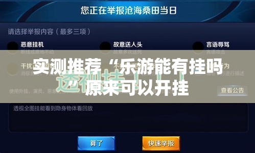 实测推荐“乐游能有挂吗”原来可以开挂