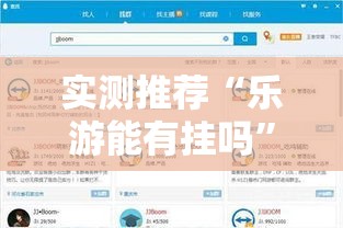 实测推荐“乐游能有挂吗	”原来可以开挂