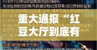 重大通报“红豆大厅到底有没有透视”详细开挂教程