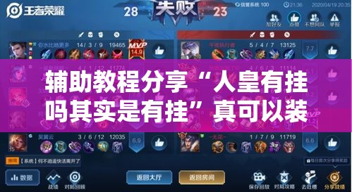 辅助教程分享“人皇有挂吗其实是有挂”真可以装挂