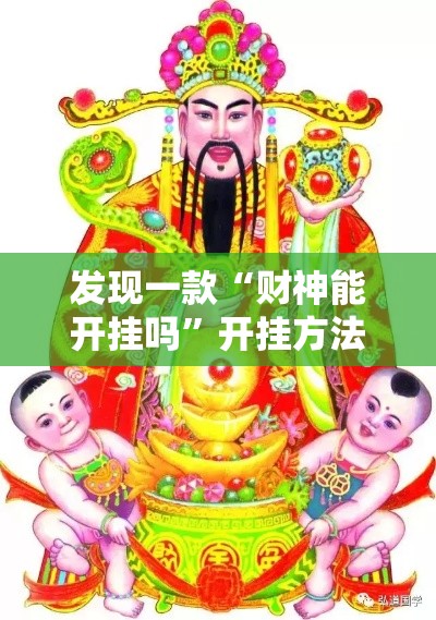 发现一款“财神能开挂吗	”开挂方法