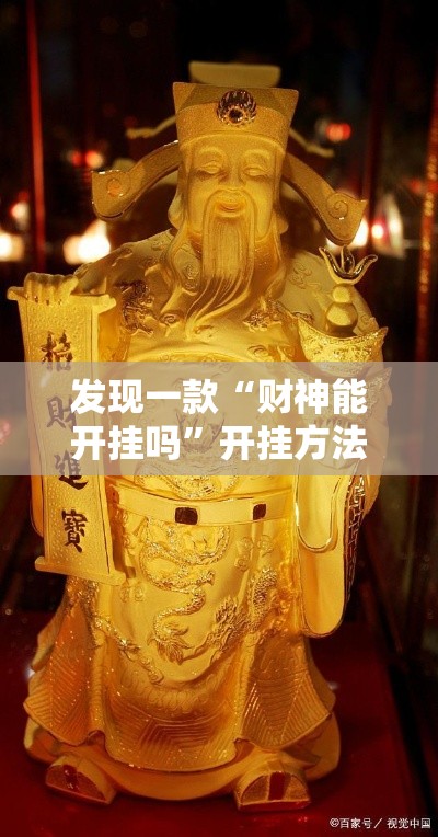 发现一款“财神能开挂吗	”开挂方法