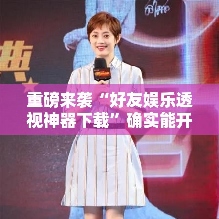 重磅来袭“好友娱乐透视神器下载”确实能开挂 