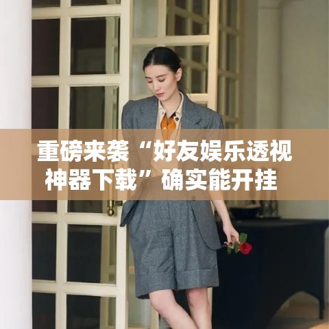 重磅来袭“好友娱乐透视神器下载	”确实能开挂 