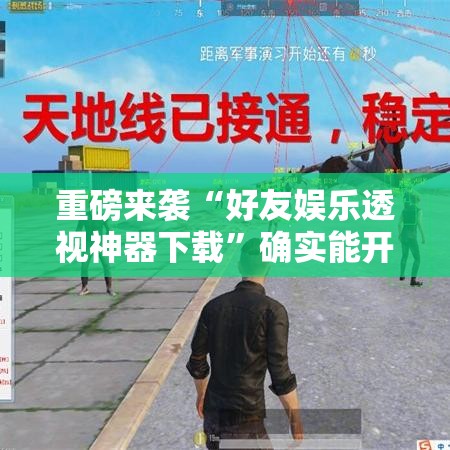 重磅来袭“好友娱乐透视神器下载”确实能开挂 