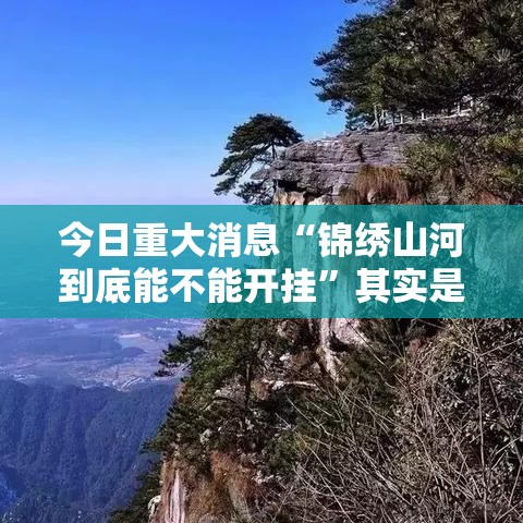 今日重大消息“锦绣山河到底能不能开挂”其实是有挂