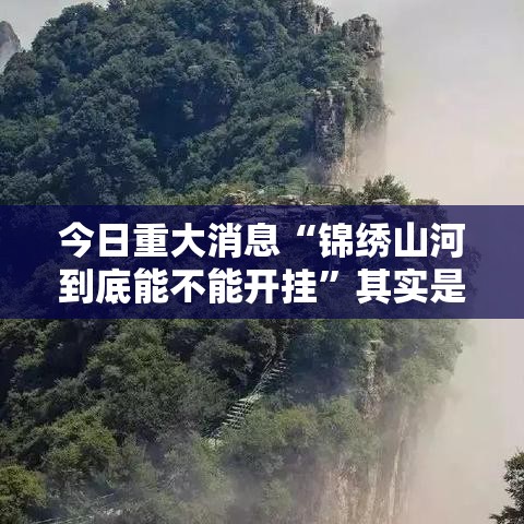 今日重大消息“锦绣山河到底能不能开挂”其实是有挂