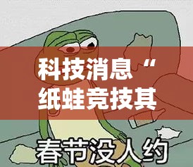 科技消息“纸蛙竞技其实可以开挂”开挂作弊