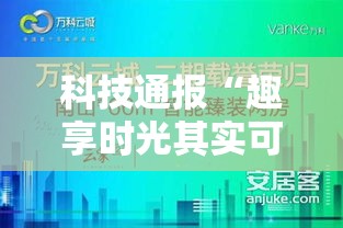 科技通报“趣享时光其实可以开挂”用挂教程