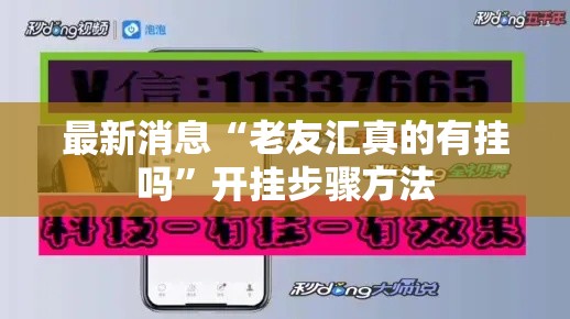 最新消息“老友汇真的有挂吗”开挂步骤方法