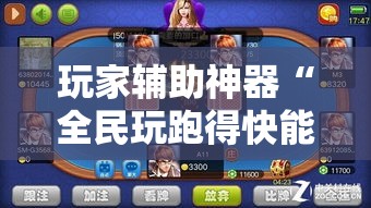 玩家辅助神器“全民玩跑得快能开挂吗”开挂必胜方法