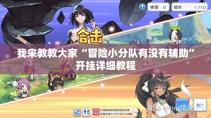 我来教教大家“冒险小分队有没有辅助”开挂详细教程