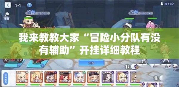 我来教教大家“冒险小分队有没有辅助”开挂详细教程