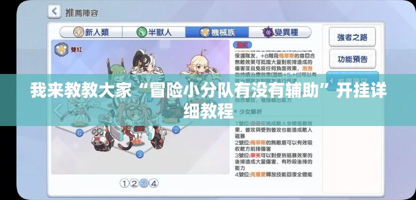 我来教教大家“冒险小分队有没有辅助	”开挂详细教程